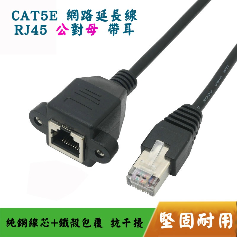 網路線轉接延長 CAT.5E 公對母 延長線 金屬屏蔽 RJ45 網絡延長線 帶耳可鎖螺絲 線長30或50公分自選