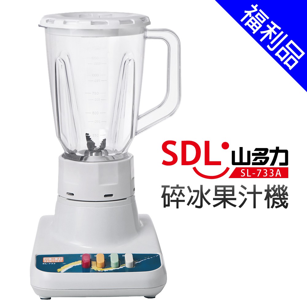 [福利品]【SDL 山多力】碎冰果汁機 (SL-733A)