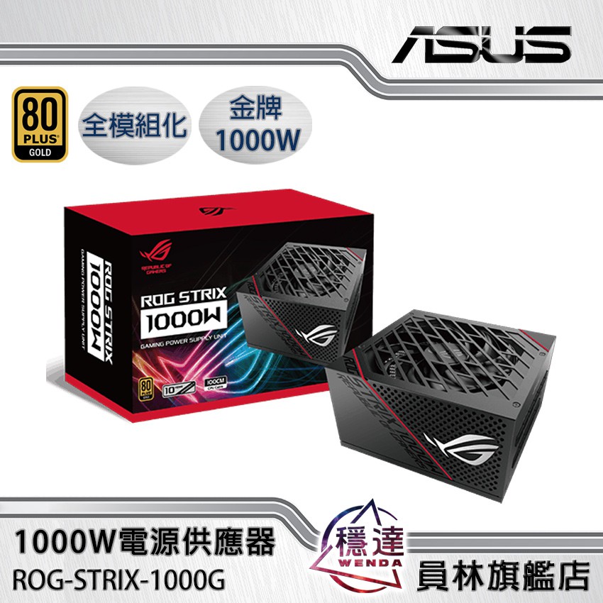 【華碩ASUS】ROG STRIX 1000G 金牌 1000W電源供應器