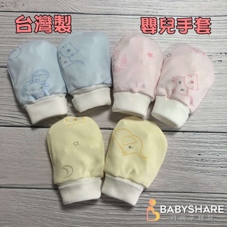 現貨在台 台灣製 螺紋束口防抓手套 紗布手套 100%純棉 新生寶寶必備 防護 BabyShare (MIT016)