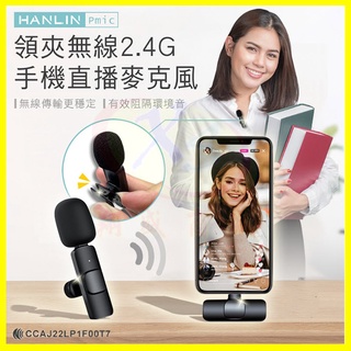 HANLIN Pmic 2.4G無線領夾式手機直播麥克風 降躁話筒收音錄音藍芽擴音器 Type-C/蘋果iphone14