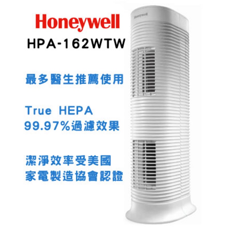 Honeywell抗敏仰箘系列-空氣清淨機HPA-162WTW（免運）