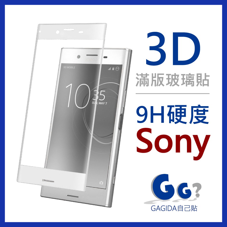 Sony 3D滿版玻璃保護貼 XZ XZP XA1 XA2