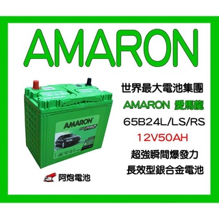 阿炮電池-愛馬龍65B24LS,65B24RS (55B24L/55B24R)AMARON愛馬龍汽車電池 46B24L