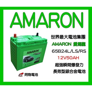阿炮電池-愛馬龍 65B24L,65B24LS，65B24rs(55B24LS/55B24R)AMARON汽車電池電瓶
