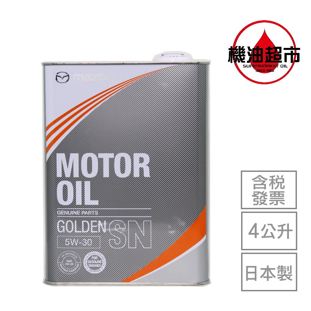 日本 馬自達 5w30 4L 日本製 MAZDA 原廠(純正) GOLDEN 日本原裝 5W-30 省燃費 機油超市 | 蝦皮購物