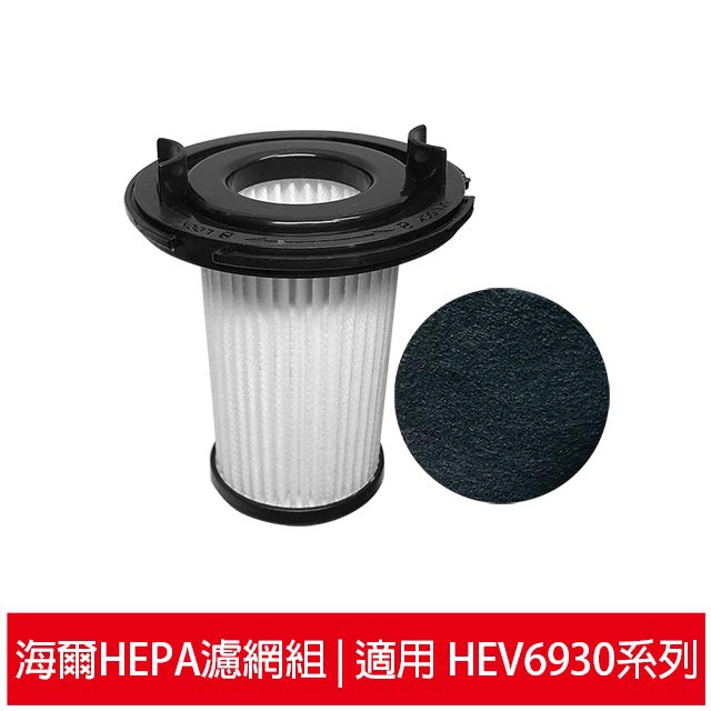 海爾 適用HEV6930系列吸塵器 HEPA濾心+適用活性碳濾網10入