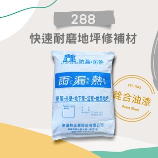 [新竹銓合油漆] (免運) 雨漏熱 288 快速耐磨地坪修補材 耐磨 耐壓 不起砂 水性環保