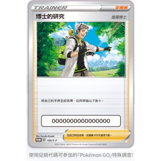 松梅桌遊舖 贈品區 維羅博士 博士的研究 PR Pokémon GO 特典卡 單卡 寶可夢 神奇寶貝 序號卡 促銷代碼