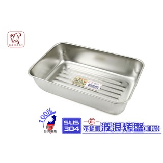304不鏽鋼 烤盤 (加深) 烤模 土司模 焗烤 派 蛋糕 布丁 果凍 甜點 臺灣製