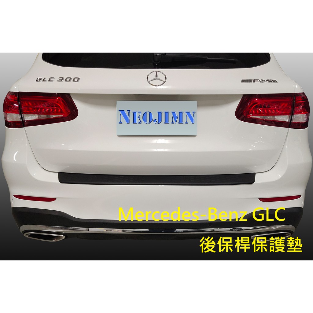 NEOJIMN※BENZ GLC (X253)17年式起 後保桿、保護墊、防刮板、PU軟墊、保護飾板、後護板，後飾條