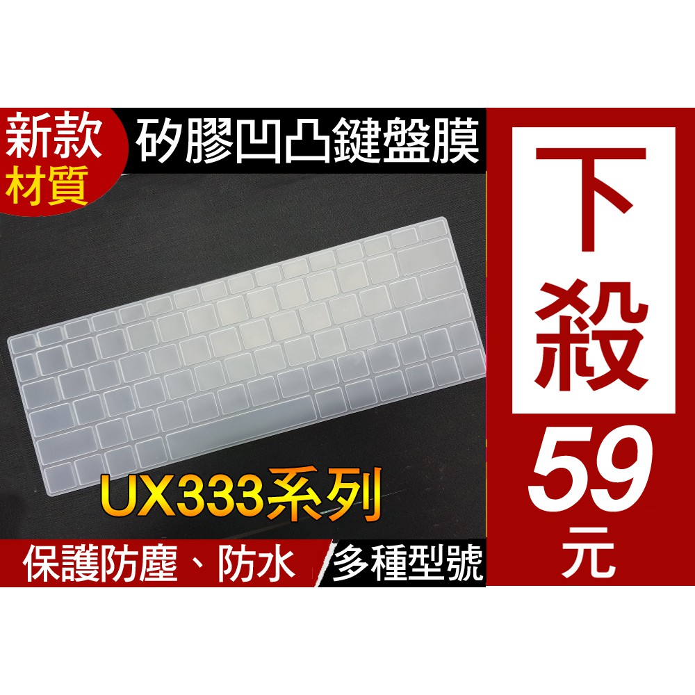 【新款材質】 華碩 ASUS UX333 UX333FA UX334FL UX334FLC 鍵盤膜 鍵盤套 鍵盤保護套