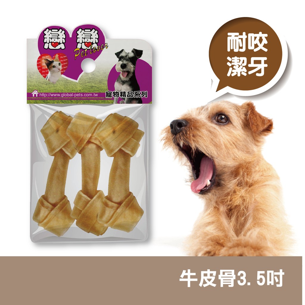 全球寵物 戀戀牛皮骨 3 5 吋 3入 包 潔牙骨 成犬 幼犬 狗零食 蝦皮購物