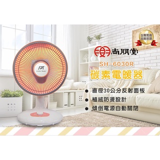 SPT 尚朋堂 30CM碳素電暖器 SH-6030R