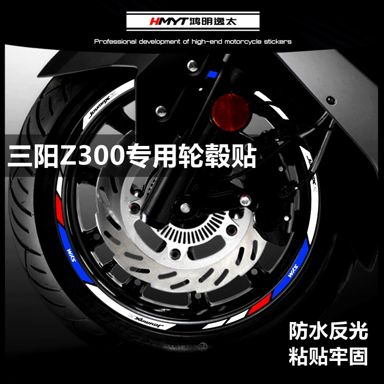 【心動】適用於三陽JOYMAX機車Z300/Z+ 2022 2023九妹 改裝輪轂 反光輪圈貼花防水反光貼車圈