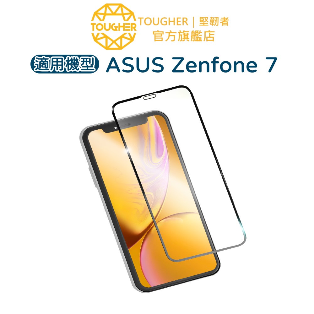 Tougher 9H滿版鋼化玻璃保護貼-ASUS Zenfone 7【買一送一】｜官方旗艦店