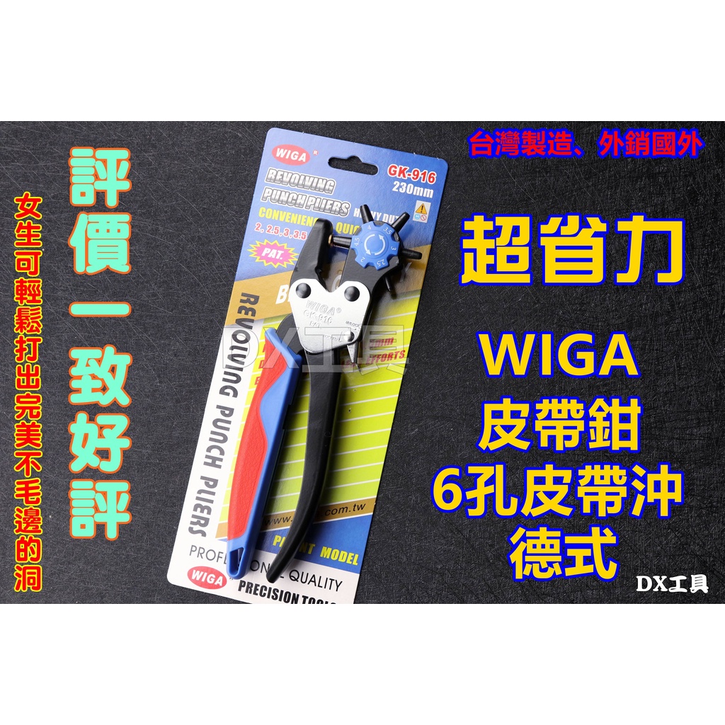 附發票WIGA 德式省力皮帶打孔器 GK-916 皮帶打洞器、省力、皮包打孔、包包打孔、穿孔、皮帶鉗