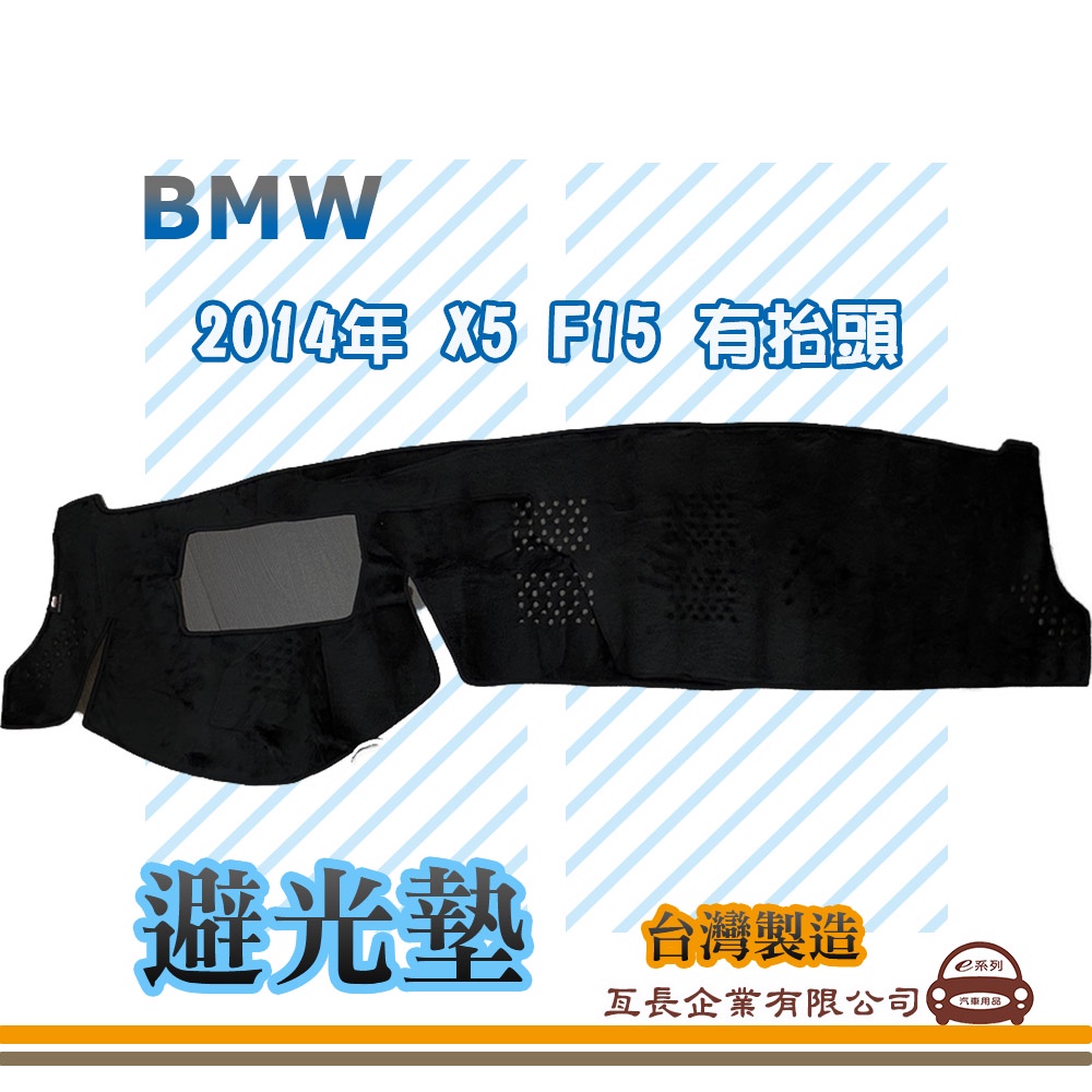 e系列汽車用品【避光墊】BMW 2014年 X5 F15 有抬頭 全車系 儀錶板 避光毯 隔熱 阻光