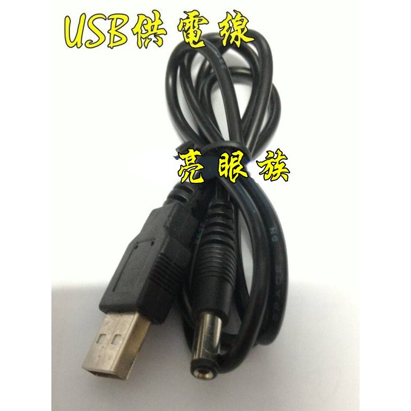 台中現貨 1米 USB供電線 USB轉DC5.5mm*2.1mm 電源線 供電線 純銅芯 充電線 直流線 USB轉5.5