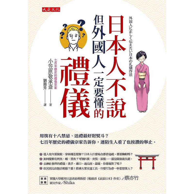 度度鳥 日本人不說但外國人一定要懂的禮儀 用筷有十八禁忌 送禮最好附熨斗 大是文化 小笠原敬承齋 全新 定價 340元 蝦皮購物