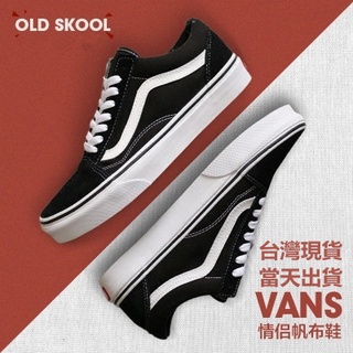 3天到店 韓國代購 Vans Old Skool 黑白經典款 板鞋 範斯 帆布鞋 休閒鞋 滑板鞋 男鞋 女鞋