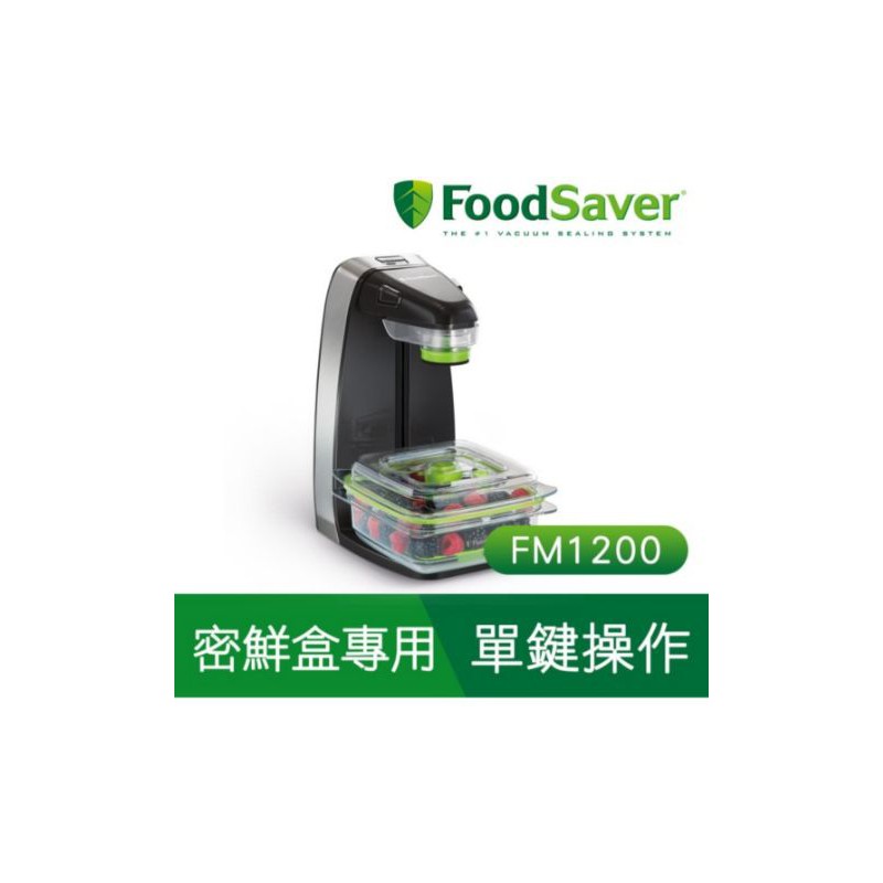 【美國FoodSaver】輕巧型真空密鮮器FM1200(經濟版-黑)