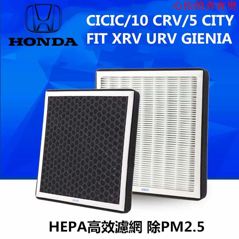 【汽車配件】CRV 5代 PM2.5 HEPA高效 FIT CICIC CITY CRZ URV XRV 冷氣濾網 H