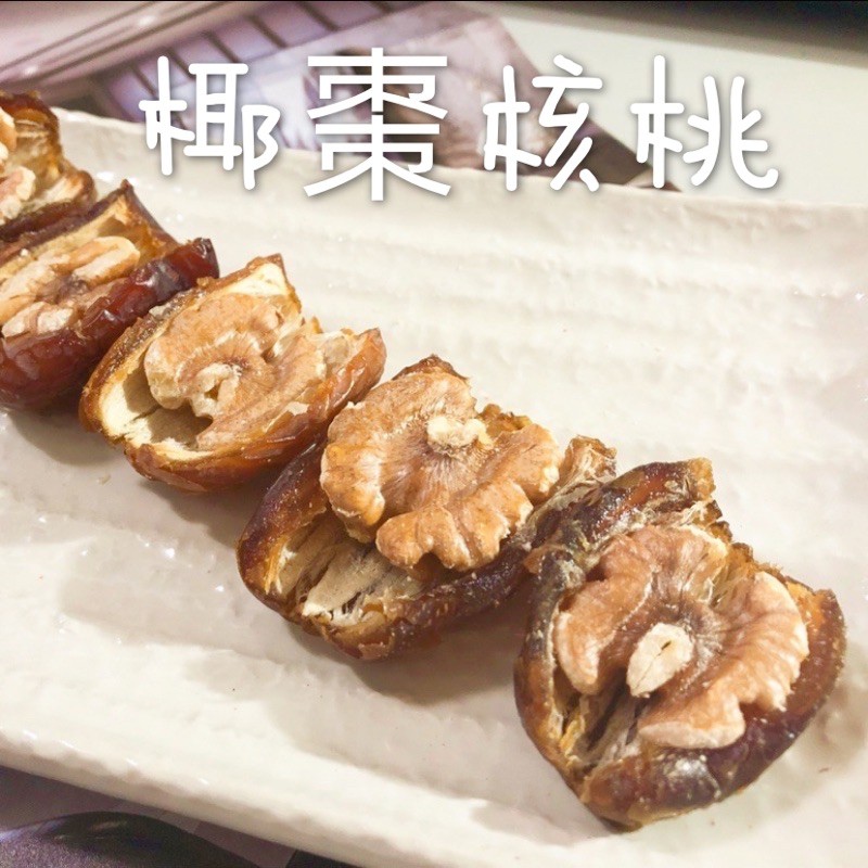 【彩虹喵零食鋪】椰棗核桃300克/600g (袋裝)/伴手禮/年貨