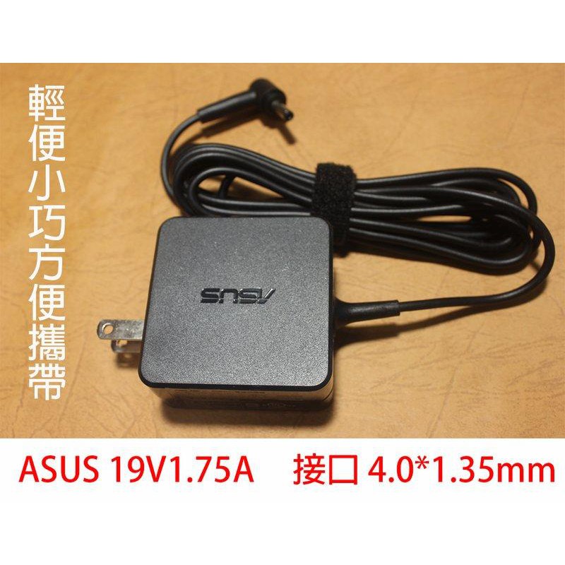 ASUS 19V 1.75A 華碩 X553M T3CHI X503M 充電器 變壓器