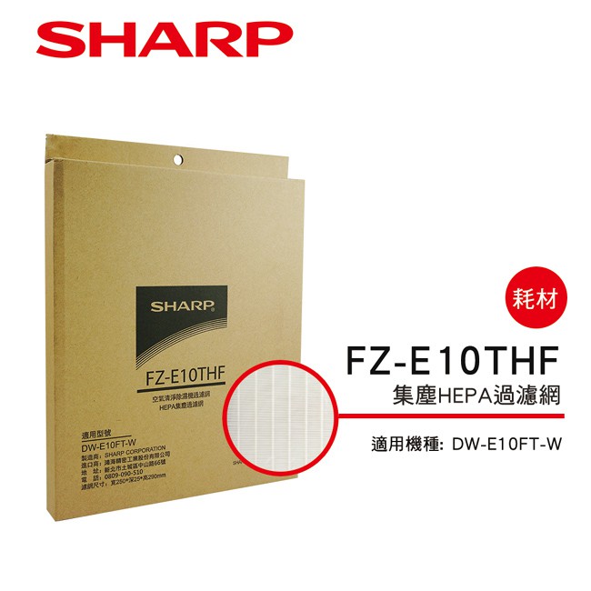 【SHARP 夏普】 HEPA集塵過濾網 FZ-E10THF 適用DW-E10FT、DW-H10F、DW-H12FT