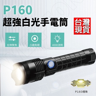 超強光 XH-P160 手電筒 16核心 極蜂強光變焦手電筒 超亮手電筒 手電筒 P160手電筒 特種強光手電筒