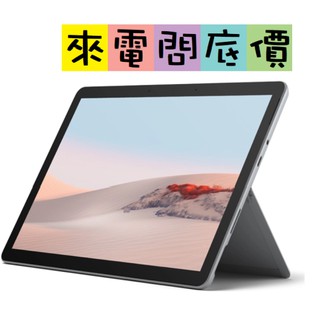 Microsoft Surface Go 2 STV-00010 白金 問底價 I5 微軟 觸控 輕薄 10.5吋