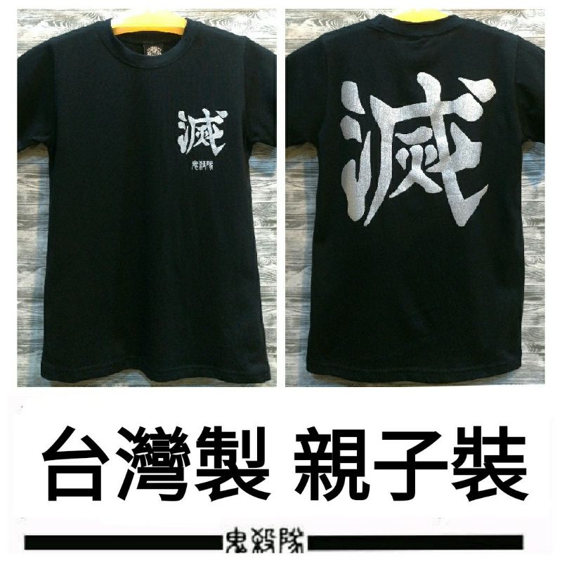 翻玩 鬼滅之刃 鬼殺隊 銀色燙印 台灣製造 棉100% 黑色 T恤 親子裝 團體服