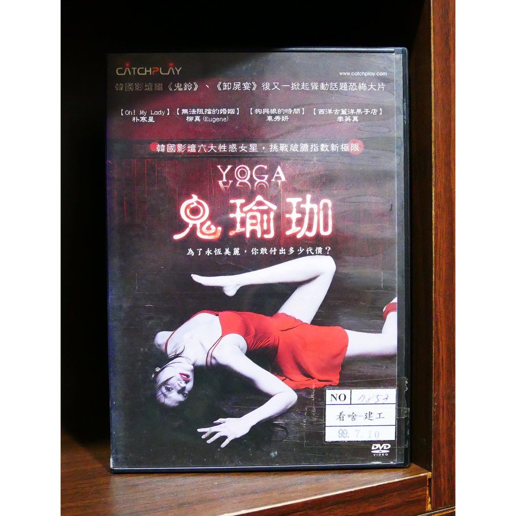 【二手DVD】鬼瑜珈 Yoga 恐怖 驚悚 【霸氣貓漫畫小說旗艦店】【現貨】【彤】【糖】