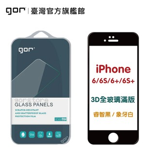 【GOR保護貼】Apple IPhone 6/6s/6+/6s+/7/8/7+/8+ 3D全玻璃滿版鋼化玻璃保護貼