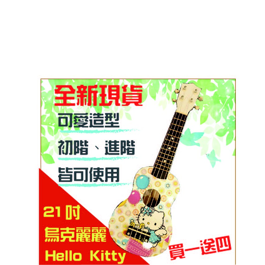 (響赫樂器)全新現貨 各式 卡通 Kitty 公主 21吋 烏克麗麗 買一送四 附袋子 pick 背帶 調音器