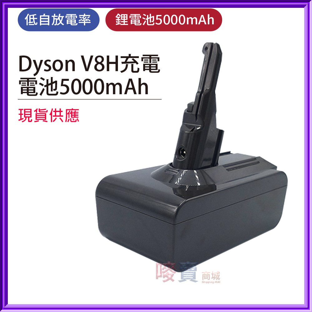 吸塵器電池 for Dyson V8H 高容量 適用Dyson SV10 /  V8 系列