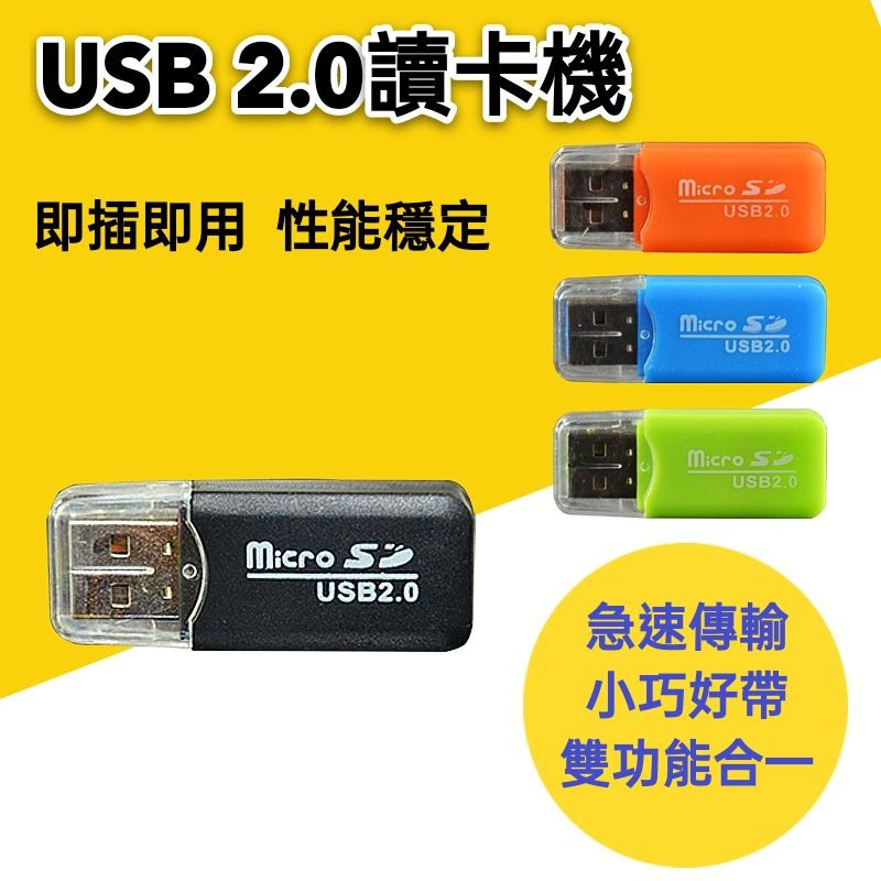 【台灣現貨】USB2.0 讀卡機 即插即用 簡單好用 兒童相機記憶卡讀卡機