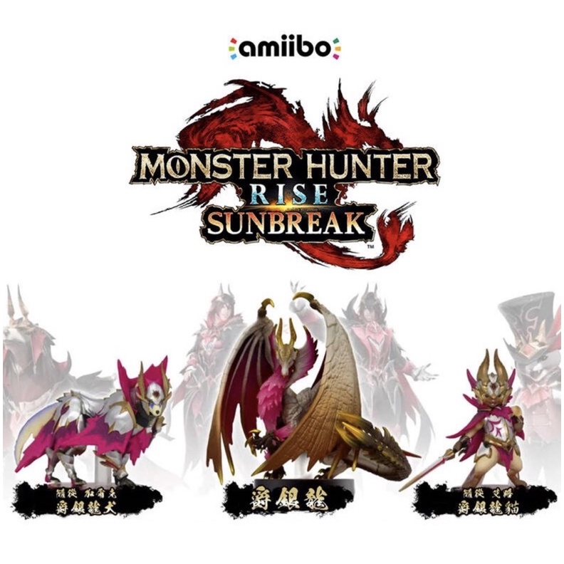 魔物獵人 崛起：破曉 MONSTER HUNTER RISE: SUNBREAK amiibo卡 現貨