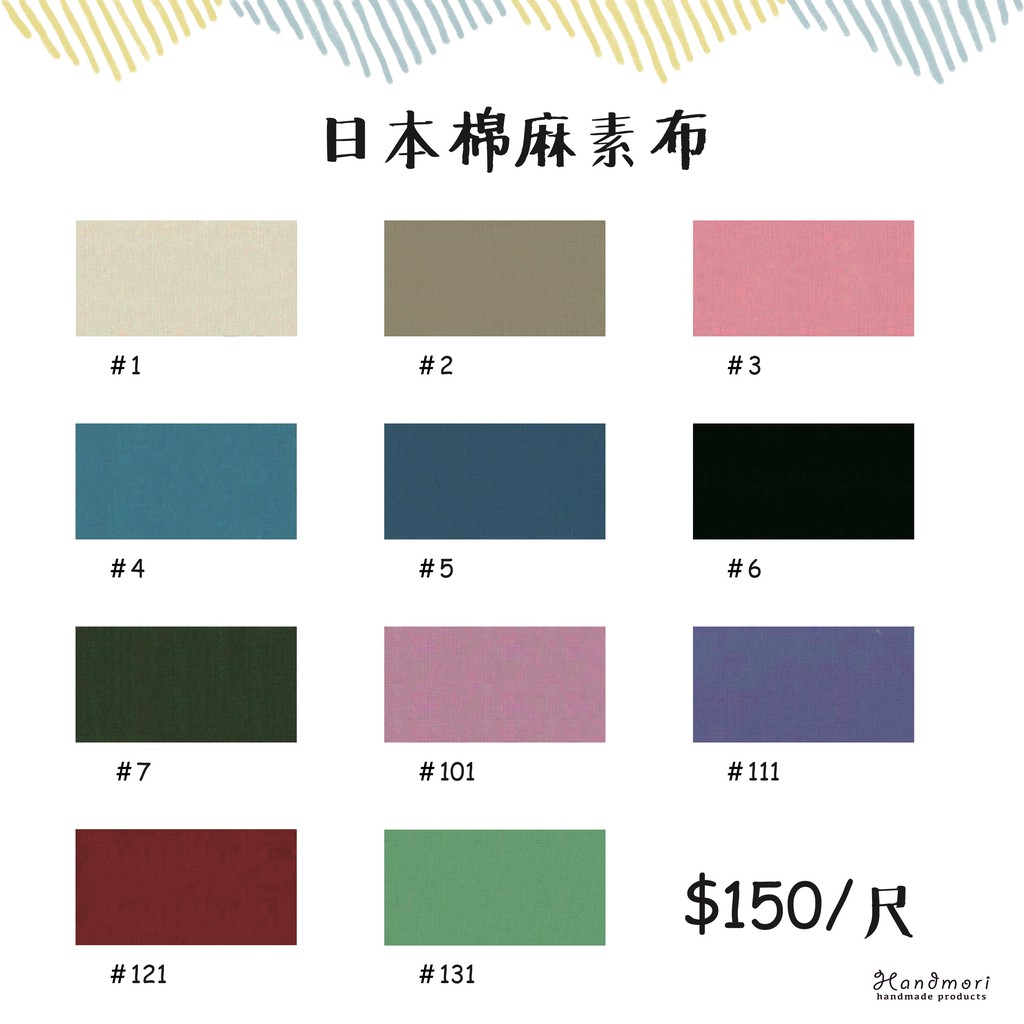 手作森林 日本製 素布  搭配用 素色 棉麻布料 日本布 日本布料 棉麻 素棉麻