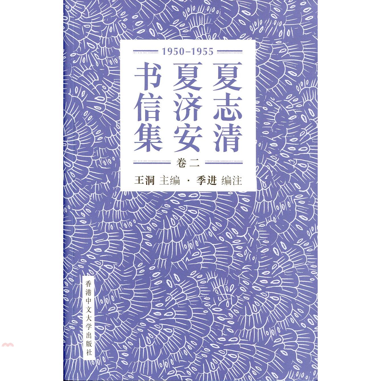 夏志清夏濟安書信集（卷二）：1950-1955(簡體書)