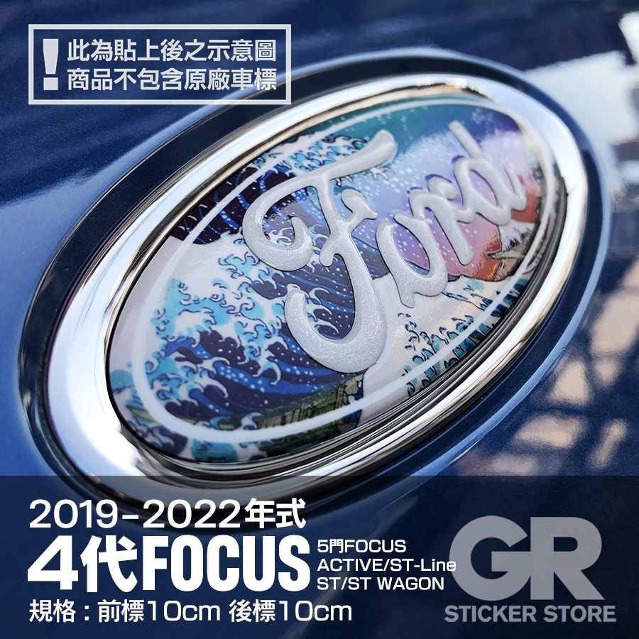 《GR貼紙商店》FORD_2019-2022年式_四代FOCUS_五門_貼膜_車標_改色_立體_3M高品質輸出_反光