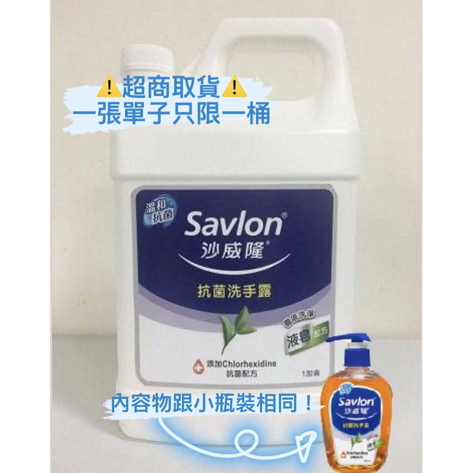 Savlon沙威隆 抗菌洗手露 加侖桶3785ml 防疫必備