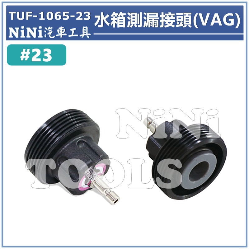 現貨【NiNi汽車工具】TUF-1065-23 水箱測漏接頭(VAG) #23 | 水箱壓力錶 水箱壓力試驗器 水箱測漏