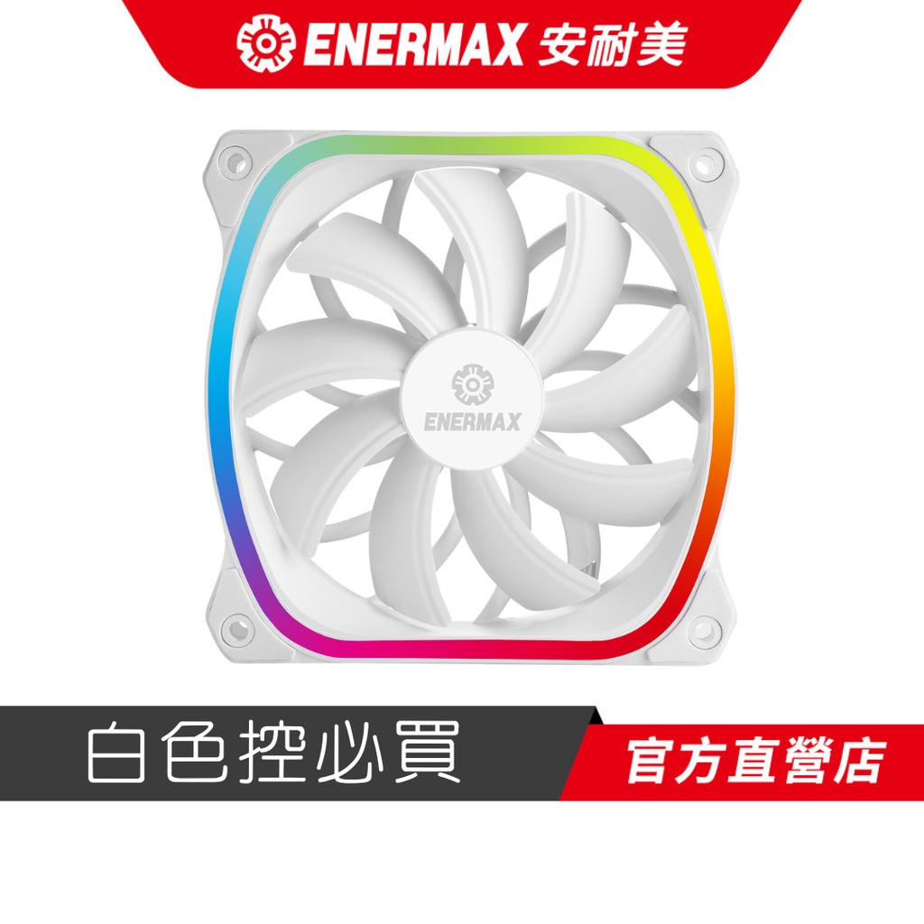安耐美 ENERMAX 12cm 散熱風扇 SquA 星彩蝠 雪白版 (單顆入)