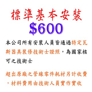 標準基本安裝 $600 一般型 抽油煙機 / 屋外型熱水器 安裝費 下標區
