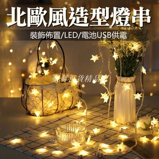 ❤台灣發貨❤LED燈串 聖誕節 雪花燈 銅線燈螢火蟲燈 房間造型燈 婚禮拍照背景燈氣氛燈裝飾燈 露營❤樂易百貨精品店❤