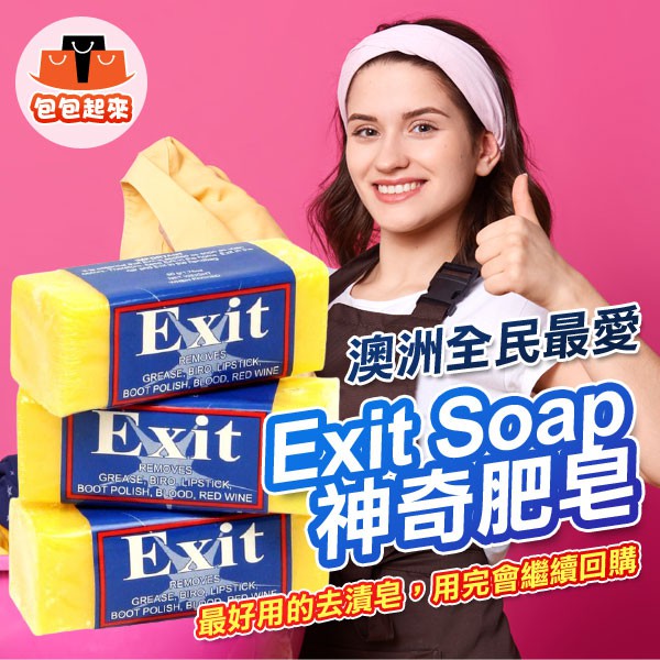 澳洲 Exit Soap 神奇肥皂 超強去漬皂 50g 去漬皂 衣物清潔 清潔 肥皂 洗衣 洗衣皂 去污皂