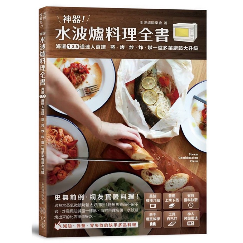 《全新》神器！水波爐料理全書：海選135道達人食譜，蒸、 烤、 炒、 炸、 燉，一爐多菜廚藝大升級！