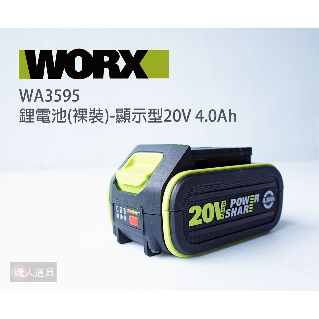 WORX 威克士 鋰電池 裸裝 綠標 顯示型 20V 4.0Ah WA3595 電池 鋰電池轉換器 20V WA4600